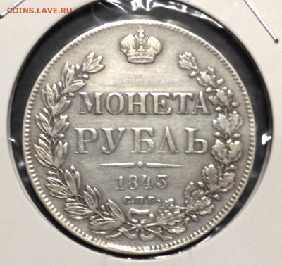 Рубль 1843г на определение и оценку - Рубль 1843пов1.JPG