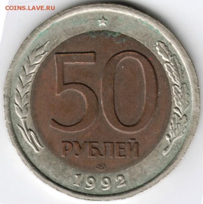 50 рублей 1992 лмд до 20.03.16 г. в 23.00 - Scan-160313-0012