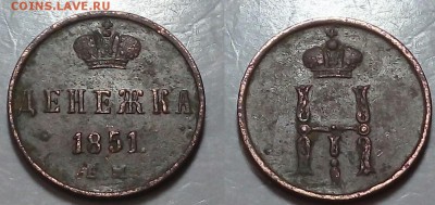 Денежка 1851 год - 20160314_205022~2