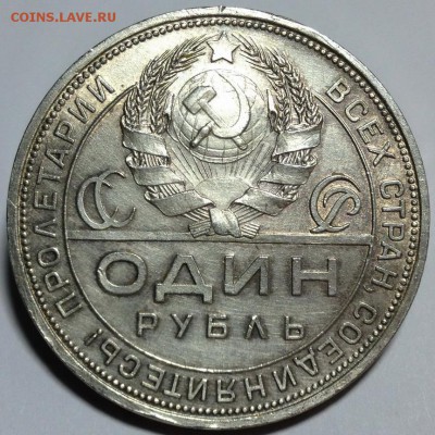 1 рубль 1924 г. Хороший ! до 17.03.2016 в 22.00 - IMG_1705.JPG