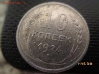10 копеек 1924 года цифры в лучах солнца. - 6