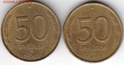 50 рублей 1993 лмд и ммд до 20.03.16 г. в 23.00 - Scan-160313-0026