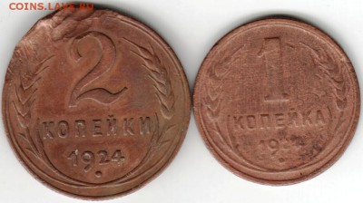1 и 2 копейки 1924 г. до 20.03.16 г. в 23.00 - Scan-160313-0014
