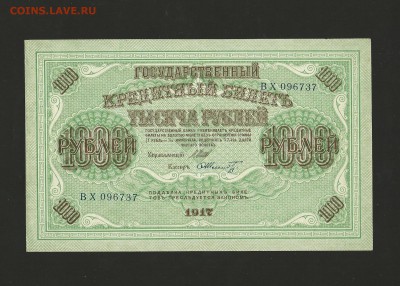 1000 рублей 1917 года - отличная, до 17.03.2016 - 73