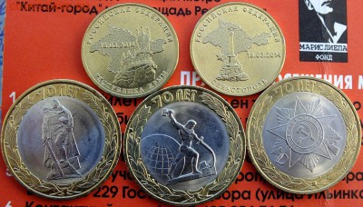 10 рублей 70 лет победы и 10 рублей Крым + Севастополь - DSCF4848.JPG