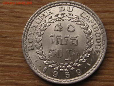 Камбоджа 50 сен 1959 до 16.03.16 в 21.00 М - IMG_9942.JPG