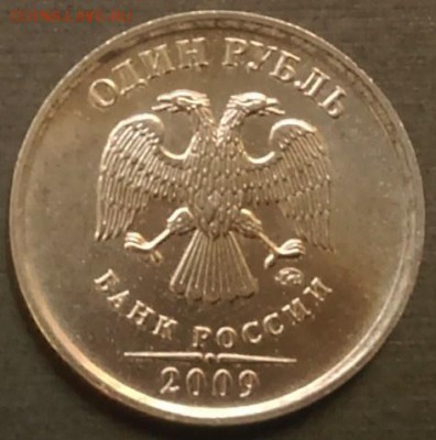 1 рубль 2009 ммд шт? - IMAG0392