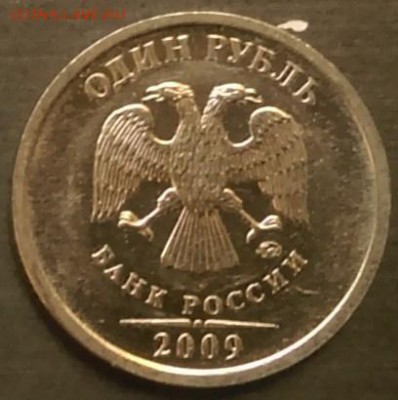 1 рубль 2009 ммд шт? - IMAG0394