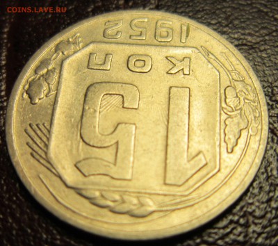 15 копеек 1952г.-инкузный брак - 15к52-5