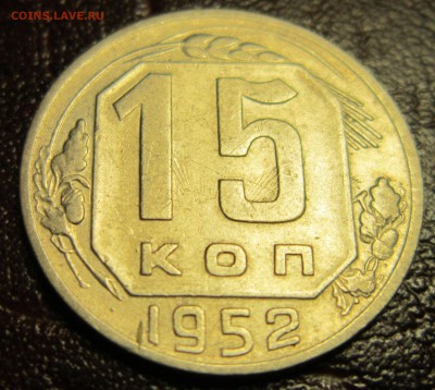 15 копеек 1952г.-инкузный брак - 15к52-4