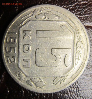 15 копеек 1952г.-инкузный брак - 15к52-3