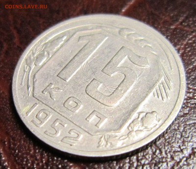 15 копеек 1952г.-инкузный брак - 15к52-1