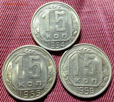 15 копеек 1954,1955,1956 года - DSCF5136.JPG