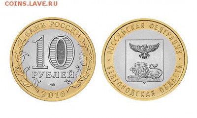 Биметаллические монеты Мира_новинки - Россия_10 рублей_2016_Белгородская_Форум