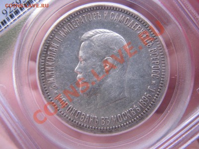 Коронация Николая II в слабе PCGS до 25 октября - IMG_7647.JPG