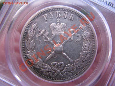 Коронация Николая II в слабе PCGS до 25 октября - IMG_7648.JPG