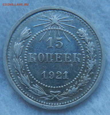 15 копеек 1921 г   Окончание 17.03.2016 г в 22.00 по Москве. - 13