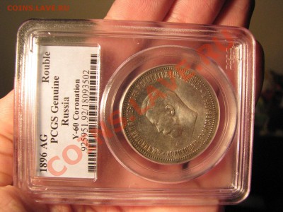 Коронация Николая II в слабе PCGS до 25 октября - IMG_7664.JPG
