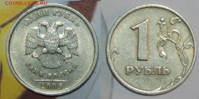 1 рубль 2005 спмд шт. В и Г до 18.03.2016 21:00 - 1-2005-в