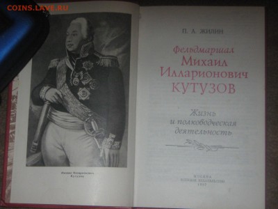 Книга " Фельдмаршал М И Кутузов" до 19 03 2016 - IMG_3467.JPG