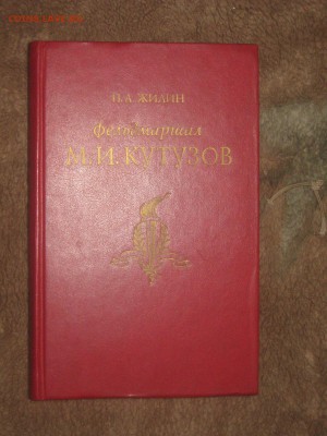 Книга " Фельдмаршал М И Кутузов" до 19 03 2016 - IMG_3466.JPG