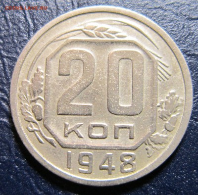 20 копеек 1948 года шт.1.3.А - 20к48-1