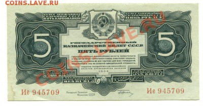 5 руб 1934 г. - бона 5