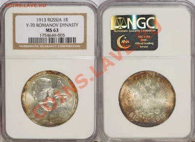 Коллекционные монеты форумчан (рубли и полтины) - 1 R. 1913 Romanov MS-63
