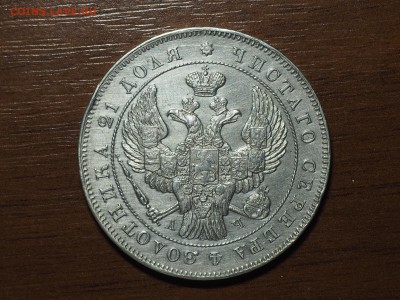 Рубль 1843 - P3151789_thumb