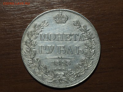Рубль 1843 - P3151777_thumb
