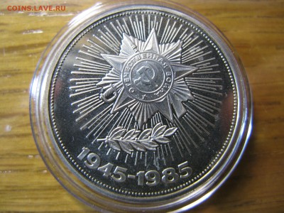 1 рубль Победа 40 пруф стародел до 22.00. 18.03.16 - IMG_0011.JPG