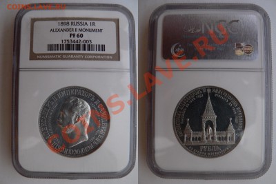 Коллекционные монеты форумчан (рубли и полтины) - 1 R. 1898 Dvorik  PF-60