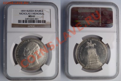 Коллекционные монеты форумчан (рубли и полтины) - 1 R. 1859 Memorial MS-61