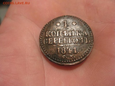 1 копейка серебром 1840,1841г.см.до17.03. - IMG_0435.JPG