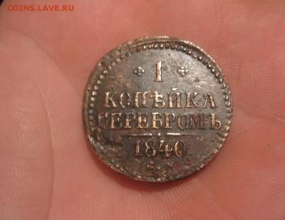 1 копейка серебром 1840,1841г.см.до17.03. - IMG_0431.JPG
