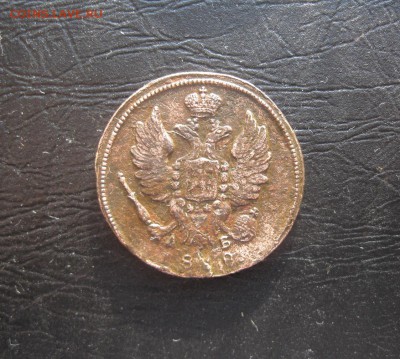 1 копейка 1818г.км дб.до17.03. - IMG_0497.JPG