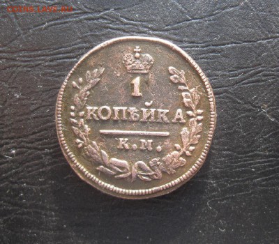 1 копейка 1830г.км ам.до17.03. - IMG_0500.JPG