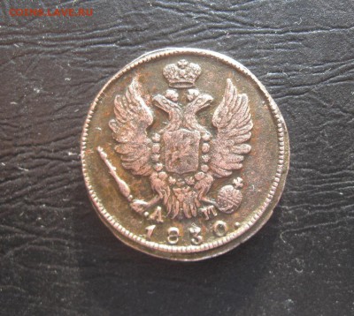 1 копейка 1830г.км ам.до17.03. - IMG_0499.JPG