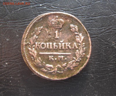 1 копейка 1822г.км ам.до17.03. - IMG_0503.JPG