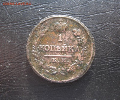 1 копейка 1818г.км дб.№2.до18.03. - IMG_0505.JPG