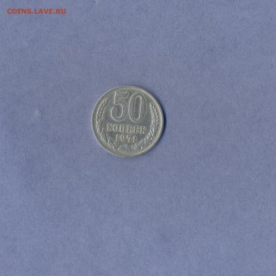 1 - 50 копеек 1971г.