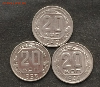 20 копеек 1940,1944,1953 до 21.03.16 - IMG_0460.JPG