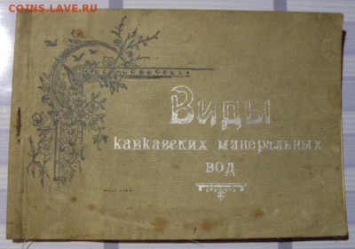 Альбом. Виды Кавказских минеральных вод. 1938 год. - SDC17816