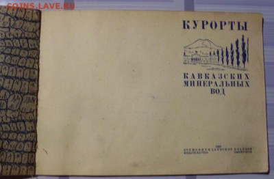 Альбом. Виды Кавказских минеральных вод. 1938 год. - SDC17817