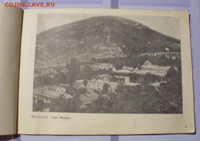Альбом. Виды Кавказских минеральных вод. 1938 год. - SDC17819