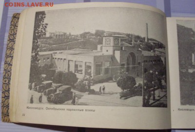Альбом. Виды Кавказских минеральных вод. 1938 год. - SDC17821