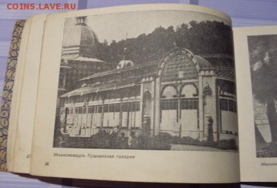 Альбом. Виды Кавказских минеральных вод. 1938 год. - SDC17824