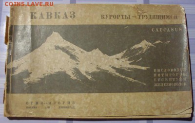 Альбом. Кавказ. Курорты - Трудящимся. 1931 год. - SDC17792