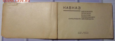 Альбом. Кавказ. Курорты - Трудящимся. 1931 год. - SDC17793