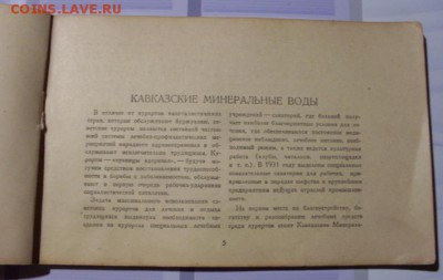 Альбом. Кавказ. Курорты - Трудящимся. 1931 год. - SDC17796